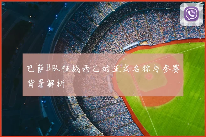 巴萨B队征战西乙的正式名称与参赛背景解析