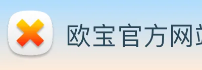 欧宝官方网站入口 logo